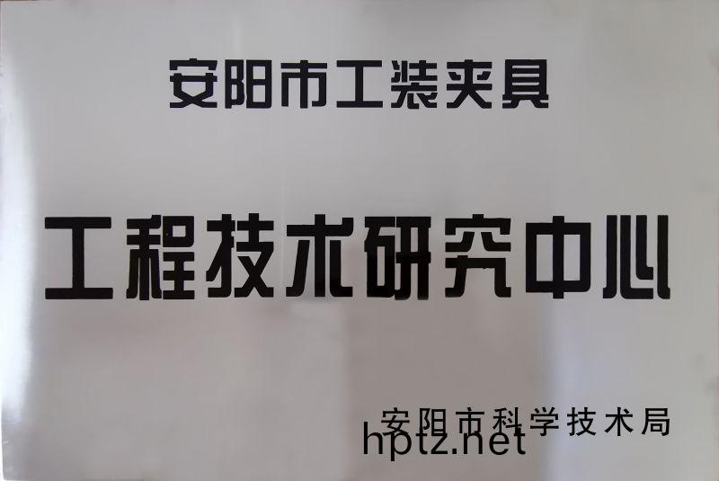 工(gong)程技術(shu)研究中心